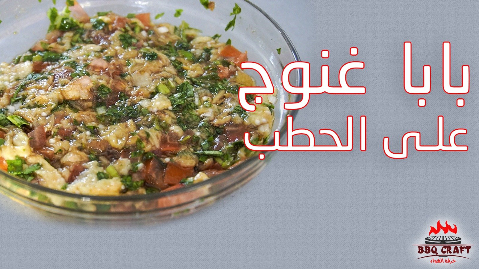 بابا غنوج على الحطب